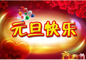 西安云擎網(wǎng)絡(luò)與您共度元旦 西安云擎網(wǎng)絡(luò)與您共度元旦